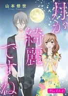 月が綺麗ですね［1話売り］（単話）