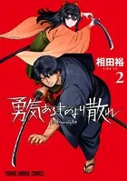 勇気あるものより散れ 2