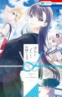 末永くよろしくお願いします【電子限定おまけ付き】 5