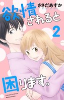 欲情されると困ります。