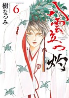 八雲立つ 灼 6