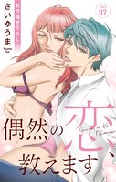 Love Jossie 偶然の恋、教えます story07