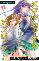 Love Jossie スキル・セックス・アンロック!〜Hすると強くなる異世界でJK達とダンジョン攻略〜 story03