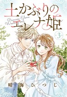 土かぶりのエレナ姫［1話売り］ 第3話