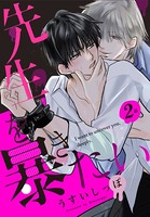 先生を暴きたい［ばら売り］ 第2話