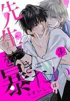 先生を暴きたい［ばら売り］ 第3話
