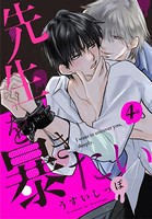 先生を暴きたい［ばら売り］ 第4話