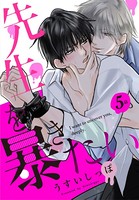 先生を暴きたい［ばら売り］ 第5話