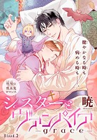 シスターとヴァンパイア-grace-［1話売り］ story02