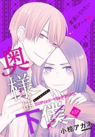 奥様は下僕［1話売り］ story03