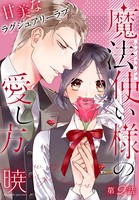 魔法使い様の愛し方［1話売り］ story02