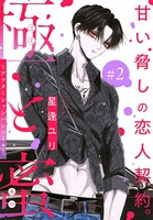 極と蜜〜アフターシャンパンコール〜［1話売り］ story02