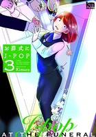 お葬式にJ-POP 3
