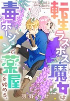 転生ラスボス魔女は毒ポーションで薬屋を始める。［1話売り］ story02
