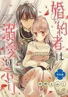 婚約者は溺愛のふり 特別編（単話）