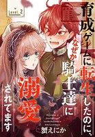 育成ゲームに転生したのに、なぜか騎士達に溺愛されてます［1話売り］ story02