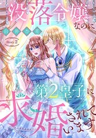没落令嬢なのに第2皇子に求婚されています［1話売り］ story02