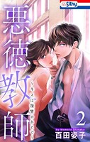 悪徳教師～キスは復讐のあとで～