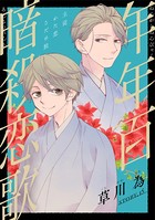 花ゆめAi 年年百暗殺恋歌 story15