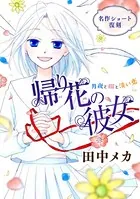 花ゆめAi 帰り花の彼女（単話）