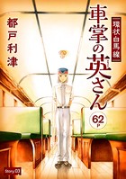 花ゆめAi 環状白馬線 車掌の英さん