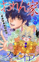 おれん家フォークロア［1話売り］ story13