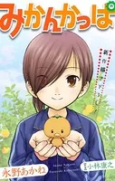 ホラー シルキー みかんかっぱ（単話）