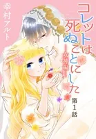 コレットは死ぬことにした―女神編―（単話）