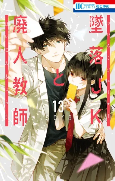 墜落JKと廃人教師 13 - sora - 少女マンガ - DMMブックス