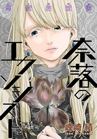 奈落のエクソシスト［1話売り］ story04