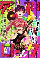 死神ロック