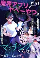 魔界アプリでやべーやつとマッチングしてしまった…（単話）