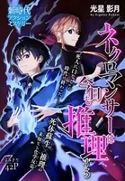 ネクロマンサーは今日も推理する（単話）