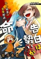 告白は勢いが命（単話）