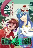 宇賀神妖怪相談所（単話）