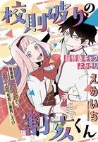 校則破りの割亥くん（単話）