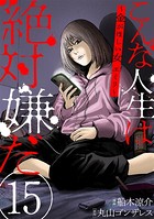 こんな人生は絶対嫌だ［ばら売り］ 第15話［黒蜜］