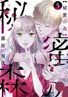秘蜜の森［ばら売り］ 第5話［黒蜜］