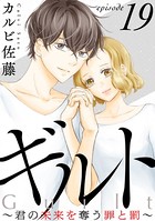 ギルト 〜君の未来を奪う罪と罰〜［ばら売り］ 第19話［黒蜜］