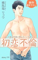 Love Silky 初恋不倫〜この恋を初恋と呼んでいいですか〜 story19
