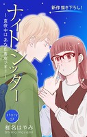 Love Silky ナイトシッター 〜真夜中は あなた専有です！〜 story07