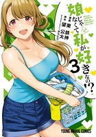 娘じゃなくて私が好きなの！？ 3