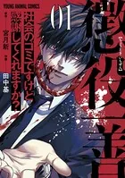 懲役一善 〜社会のゴミですけど感謝してくれますか？〜