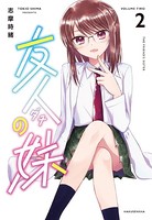 友人の妹 2