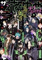 【電子版】ザ花とゆめダークヒーローズ （2022年6/1号）