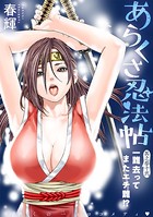 ［ハレム］あらくさ忍法帖 第32話