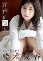 ［ハレム］鈴木優香フェチグラビア「圧倒的彼女。」【美麗版32P】