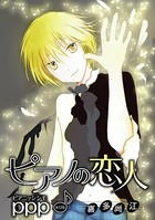 ピアノの恋人 ppp［ばら売り］第32話