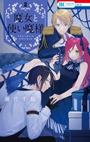 魔女と使い魔様