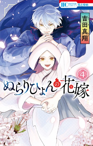 ぬらりひょんの花嫁 4
